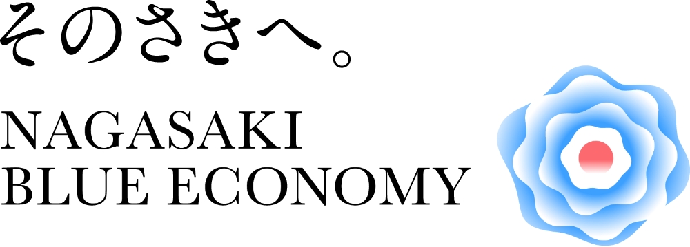 そのさきへ。NAGASAKI BLUE ECONOMY